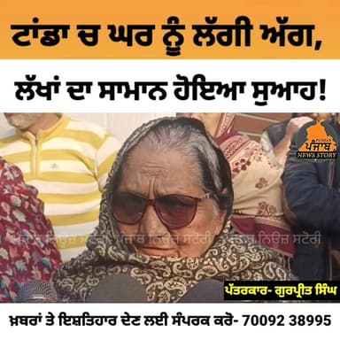 ਟਾਂਡਾ ਉੜਮੜ ਚ ਇੱਕ ਘਰ ਨੂੰ ਲੱਗੀ ਭਿ ਆ ਨਕ ਅੱ.ਗ, 70 ਲੱਖ ਰੁਪਏ ਦਾ ਸਾਮਾਨ ਸ ੜ ਕੇ ਹੋਇਆ ਸੁ ਆਹ ।