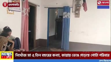 নিখোঁজ মা ও তিন বছরের কন্যা, কান্নায় ভেঙে পড়েছে গোটা পরিবার।