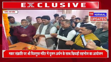 मकर संक्रांति पर श्री चित्रगुप्त मंदिर में पूजन अर्चन के साथ खिचड़ी सहभोज का आयोजन
#fallowerseveryone #nirmalupdates #बस्...