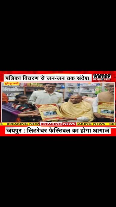 सुमेरपुर:स्वामी सत्यमित्रानंद गिरिजी महाराज समाधि मंदिर प्राण-प्रतिष्ठा महोत्सव का देशव्यापी प्रचार तेज, पत्रिका वितरण क...