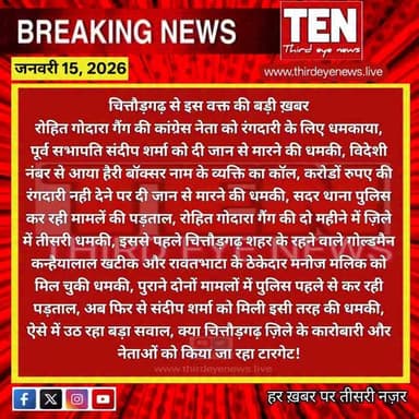 Chittorgarh: रोहित गोदारा गैंग की कांग्रेस नेता व पूर्व सभापति संदीप शर्मा को धमकी
#chittorgarhnews #newsupdate #localne...