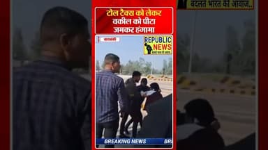 टोल पर वकील को टोलकर्मियों ने पीटा।TOLL PLAZA CASE।#trending #latesupdates #update #latestnews #news