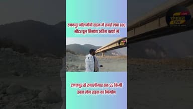 टनकपुर जौलजीबी भी सड़क में (लधिया नदी) पर 690 मीटर लंबा पुल निर्माण अंतिम चरण में