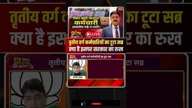 तृतीय वर्ग कर्मचारियों का टूटा सब्र, क्या है इसपर सरकार का रुख.. #govtemployees #shorts #ytshorts