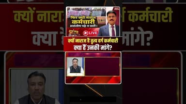 क्यों नाराज है तृत्य वर्ग कर्मचारी, क्या हैं उनकी मांगे? #govtemployees #protest #shorts #ytshorts