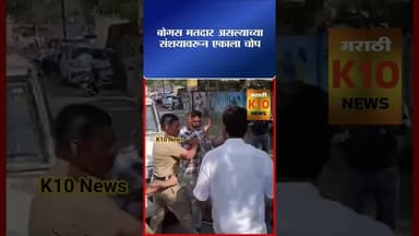 जळगावत बोगस मतदाराला चोप #k10news #jalgaon #election #municipalcorporation