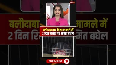 बलौदाबाजार हिंसा मामले में 2 दिन की रिमांड पर अमित बघेल। #cgnews #amitbaghel #balodabazarviolence