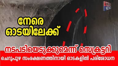 ചെറുപുഴ സംരക്ഷണത്തിനായി ഓടകളിൽ പരിശോധനതിരൂർക്കാട് നിയമലംഘനം നടപടിയെടുക്കുമെന്ന് സെക്രട്ടറി