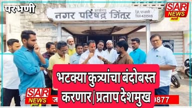 जिंतूरात भटक्या कुत्र्यांचा बंदोबस्त लवकरच करणार/प्रताप देशमुख