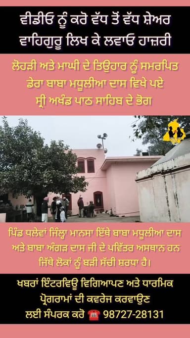 ਡੇਰਾ ਬਾਬਾ ਮਧੂਲੀਆ ਦਾਸ ਵਿਖੇ ਸ੍ਰੀ ਅਖੰਡ ਪਾਠ ਸਾਹਿਬ ਦੇ ਭੋਗ, ਲੋਹੜੀ ਅਤੇ ਮਾਘੀ ਦੇ ਪਾਵਨ ਤਿਉਹਾਰ ਨੂੰ ਸਮਰਪਿਤ
ਡੇਰਾ ਬਾਬਾ ਮਧੂਲੀਆ ਦਾਸ ਵਿਖੇ...