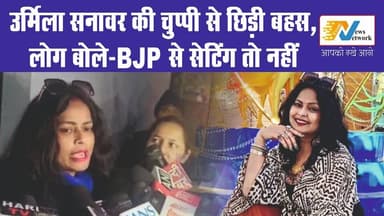 उर्मिला सनावर का रुख बदल गया, या और कुछ ?
#AnkitaBhandari
#AnkitaBhandariCase
#JusticeForAnkita
#Uttarakhand
#Uttarakhan...