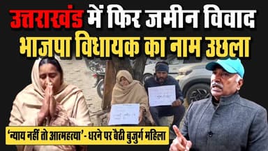 #बाजपुर : #उत्तराखंड में फिर #जमीन_विवाद , #भाजपा_विधायक का नाम उछला! #बुजुर्ग_महिला बोलीं- “न्याय नहीं तो आत्म#हत्या”! ...