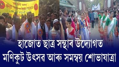 📌হাজোত ছাত্ৰ সন্থাৰ উদ্যোগত মণিকুট উৎসৱ আৰু সমম্বয় শোভাযাত্ৰা
📌পহিলা মাঘত সমন্বয়ৰ ভূমিলৈ পৰিণত হ'ল তীৰ্থ নগৰী হাজো
#hajo...