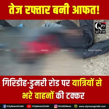 गिरिडीह-डुमरी रोड पर भीषण भिड़ंत! ओमनी–ऑटो टक्कर में कई यात्री गंभीर घायल
.
.
.
.
#giridihdumriroad #omnivan #auto #acci...