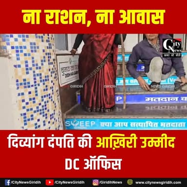अनाज से आवास तक तरसता दिव्यांग, न्याय की गुहार लेकर डीसी कार्यालय पहुंचा दंपति
.
.
.
.
#GiridihNews #Giridih #DCOffice