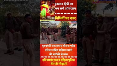 #झुंझुनूं: खाली फ्लैटों में अचानक पहुंची पुलिस, देखें क्या मिला #jhunjhunu #police #viral #operation