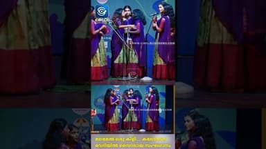 മലമേൽ ഒരു കിളി...... കലോത്സവ വേദിയിൽ വൈറലായ സംഘഗാനം #circlelivenews #thrissur #kalolsavam2026
