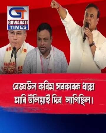 "কংগ্ৰেছৰ পৰা বহিষ্কাৰ নকৰি ৰেজাউল কৰিম সৰকাৰক HERO হোৱাৰ সুযোগ দিলে গৌৰৱ গগৈয়ে"
"ভাষণ দিওঁতেই ৰেজাউল কৰিম সৰকাৰক মঞ্চৰ ...