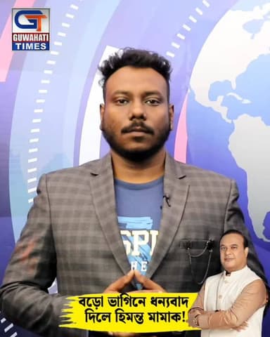 🚨 বিদ্ৰোহৰ পথৰ পৰা বিশ্ব অভিলেখলৈ
🚨 বড়োলেণ্ডৰ এক ঐতিহাসিক যাত্ৰা
📍 হিমন্ত মামাক ধন্যবাদ বড়োলেণ্ডৰ ভাগিনৰ
📍এটা সময়ত...