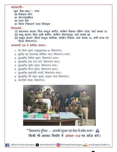 किशनगंज थाना अंतर्गत पतलवा तीनमुहानी लूटकांड का किशनगंज पुलिस द्वारा महज 24 घंटे के अंदर त्वरित उभेदन, तीन अभियुक्तों की...