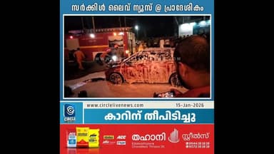 കുന്നംകുളം പെരുമ്പിലാവിൽ കാറിന് തീപിടിച്ചു