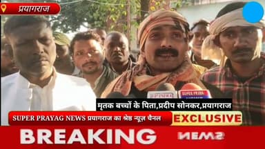 प्रयागराज पुरामुफ्ती में 4 बच्चों की तालाब में डूबकर मौत पर मृतक परिजनों ने हत्या की जाहिर की आशंका