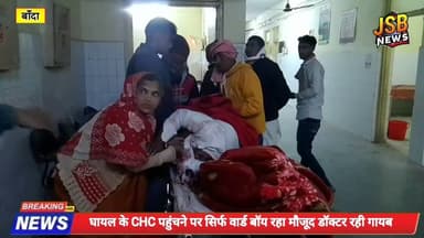 बबेरू सीएचसी मे बिना डॉक्टर के घायल युवक आधा घंटा तड़पता रहा,घायल युवक की हालत रही गंभीर@JSBNEWSUP