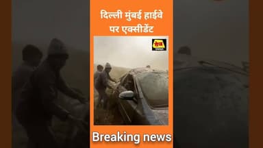 दिल्ली मुंबई हाईवे पर लाइव एक्सीडेंट #delhimumbaiexpressway #live #viralvideo#shortvideo#viralshort