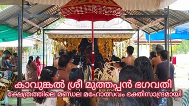 കാവുങ്കൽ ശ്രീ മുത്തപ്പൻ ഭഗവതി ക്ഷേത്രത്തിലെ മണ്ഡല മഹോത്സവം ഭക്തിസാന്ദ്രമായി