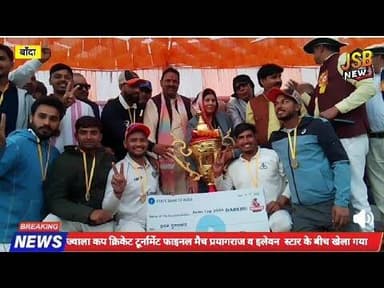 ज्वाला कप टूर्नामेंट में प्रयागराज ने 11 स्टार बबेरू को 9 विकेट से हराकर फाइनल ट्रॉफी पर किया कब्जा