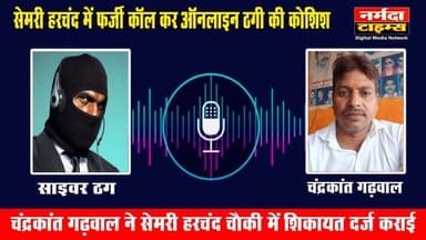 #सेमरी हरचंद में #फर्जीकॉल कर #ऑनलाइन_ठगी_की_कोशिश
चंद्रकांत गढ़वाल ने सेमरी हरचंद चौकी में शिकायत दर्ज कराई