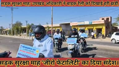 #सड़क_सुरक्षा_माह_उपखंड_अधिकारी_ने_बाइक_रैली_को #दिखाई_हरी_झंडी_जीरो_फेटालिटी_का_दिया_संदेश
#sadak #surksha #maah #upkha...