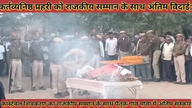 #कर्तव्यनिष्ठ_प्रहरी_को_अतिम_विदाई_कास्टेबल_का #राजकीय_सम्मान_के_साथ_पैतृक_गांव_मावा_में_अंतिम #संस्कार
#krtavaynishath...