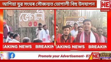 আগিয়া যুৱ সংঘৰ সৌজন্যত ভোগালী বিহু উদযাপন
#nekhabar #assam #goalpara #agia #bihu