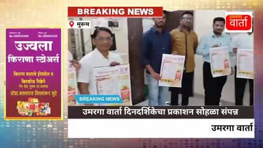 उमरगा: उमरगा वार्ता दिनदर्शिकेचे प्रकाशन सोहळा संपन्न