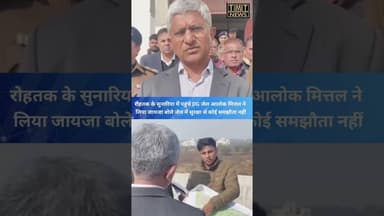 हाई सिक्योरिटी जेल का जायजा लेने रोहतक के सुनारिया में पहुंचे DG जेल आलोक मित्तल #tmtnews #haryana