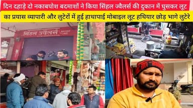 बुलंदशहर दिन दहाड़े दो नकाबपोश बदमाशों ने किया सिंहल ज्वैलर्स की दुकान में घुसकर @Vardaatlivenews