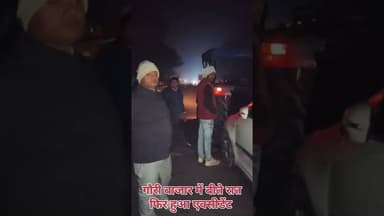 #गौरी_बाजार में बीती रात फिर हुआ #सड़क_हादसा, इस किसी और की#गौरी_बाजार #gauribajar #deorianewstoday