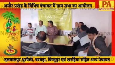 अमौर: अमौर प्रखंड के विभिन्न पंचायतों में 'सबकी योजना, सब का विकास' के तहत आमसभा आयोजित