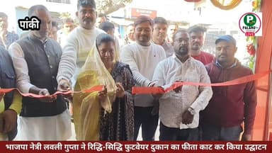भाजपा नेत्री लवली गुप्ता ने रिद्धि – सिद्धि फुटवेयर दुकान का फीता काट कर किया उद्घाटन।