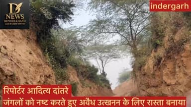 रेत उत्खनन के लिए वनों को नष्ट कर रास्ता बनाया गया है जिम्मेदार अधिकारी नहीं दे रहे ध्यान
#PMNarendraModi #PMOIndia #pmu...