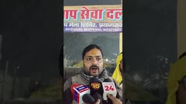 प्रयागराज माघमेला में आप सेवा दल का चल रहा भण्डारा,मकर संक्रांति पर भूले भटके को मिलाने का काम कर रह