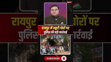 रायपुर में स्कूटी चोरों पर पुलिस की बड़ी कार्रवाई। #scootytheftinraipur #raipurnews #raipurpolice