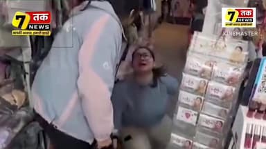 महिला दुकानदार ने महिला कस्टमर का पैर पड़कर सामान खरीदने की रिक्वेस्ट कर रही है, वीडियो सोशल मीडिया पर वायरल है।
#महिल...