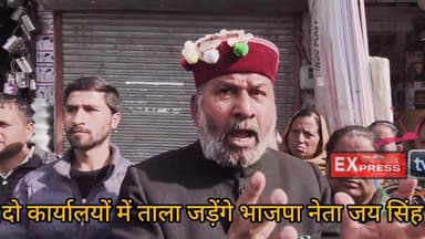 दो कार्यालयों में ताला जड़ेंगे भाजपा नेता जय सिंह, जानें कारण : चम्बा
#Chamba #news #chambaexpress #latestnews #lock