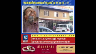 അകലാട് ഗൃഹനാഥനെ വീട്ടിലേക്ക് വിളിച്ചുവരുത്തി മുഖത്തേക്ക് മുളകുപൊടിയെറിഞ്ഞ് ക്രൂരമർദ്ദം