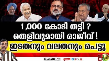 കേന്ദ്ര പദ്ധതി അട്ടിമറിച്ചു ? l Rajeev Chandrashekhar