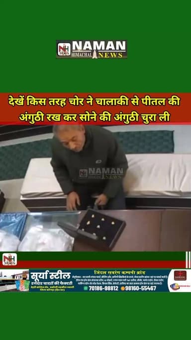 कृपया सभी दुकानदार भाई ध्यान रखें,देखें किस तरह चोर ने चालाकी से पीतल की
अंगुठी रख कर सोने की अंगुठी चुरा ली,राजा का ता...