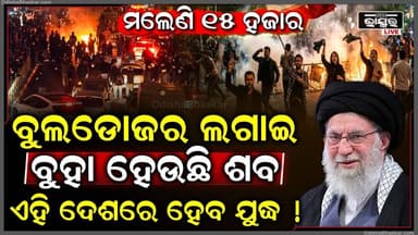 ଉଗ୍ର ରୂପ ଧାରଣ କରିଛି ଇରାନର ସରକାର.. ରାସ୍ତା ମଝିରେ ଗଦା ହେଲାଣି କୁଢ କୁଢ ଶ-ବ iran protest