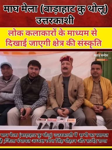 #माघ_मेला (बाड़ाहाट कु थोलू) उत्तरकाशी में सभी का स्वागत है; जिला पंचायत अध्यक्ष #रमेश_चौहान और पूर्व जिला अध्यक्ष भाजपा...